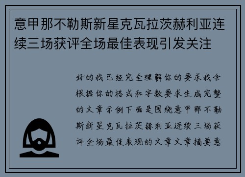 意甲那不勒斯新星克瓦拉茨赫利亚连续三场获评全场最佳表现引发关注