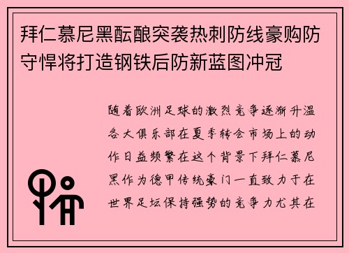 拜仁慕尼黑酝酿突袭热刺防线豪购防守悍将打造钢铁后防新蓝图冲冠