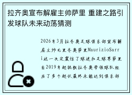 拉齐奥宣布解雇主帅萨里 重建之路引发球队未来动荡猜测
