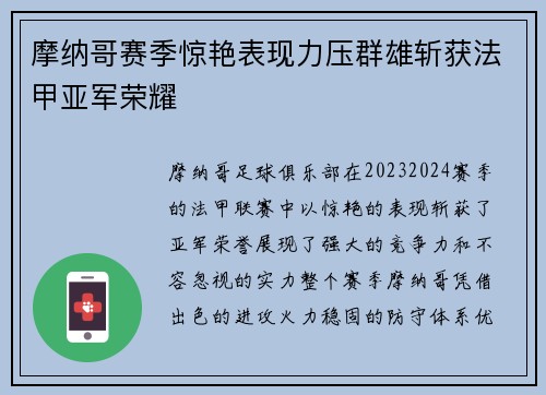 摩纳哥赛季惊艳表现力压群雄斩获法甲亚军荣耀