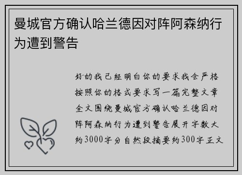 曼城官方确认哈兰德因对阵阿森纳行为遭到警告