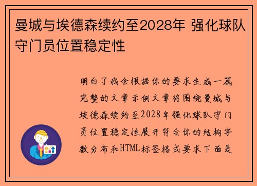 曼城与埃德森续约至2028年 强化球队守门员位置稳定性 曼城与埃德森续约至2028年 强化球队守门员位置稳定性