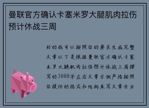 曼联官方确认卡塞米罗大腿肌肉拉伤预计休战三周