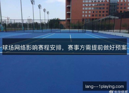 球场网络影响赛程安排,赛事方需提前做好预案 球场网络影响赛程安排,赛事方需提前做好预案